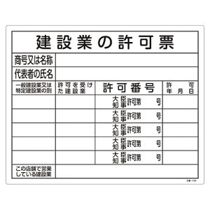 日本緑十字社 緑十字 130104 工事関係標識 法令許可票 建設業の許可票 工事-104 400×500mm エンビ