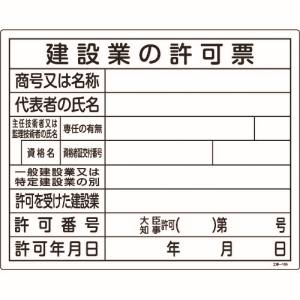 日本緑十字社 緑十字 130105 工事関係標識 法令許可票 建設業の許可票 工事-105 400×500mm エンビ