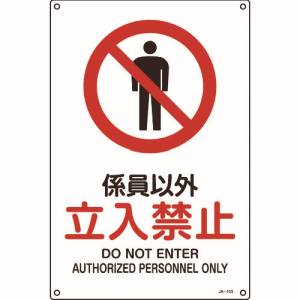 日本緑十字社 緑十字 391103 JIS規格安全標識 係員以外 立入禁止 JA-103L 450×300mm エンビ