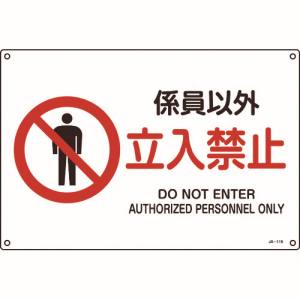 日本緑十字社 緑十字 391116 JIS規格安全標識 係員以外 立入禁止 300×450mm エンビ