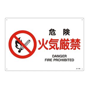 日本緑十字社 緑十字 391124 JIS規格安全標識 危険 火気厳禁 JA-124L 300×450mm エンビ