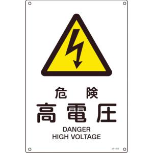 日本緑十字社 緑十字 391203 JIS規格安全標識 危険 高電圧 JA-203L 450×300mm エンビ