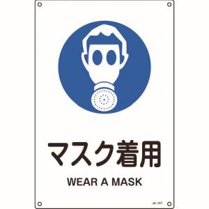 日本緑十字社 緑十字 391317 JIS規格安全標識 マスク着用 JA-317L 450×300mm エンビ