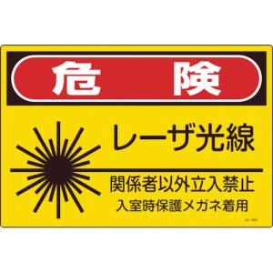 日本緑十字社 緑十字 391603 レーザ標識 危険 レーザ光線 関係者以外立入禁止 JA-603L 300×450mm