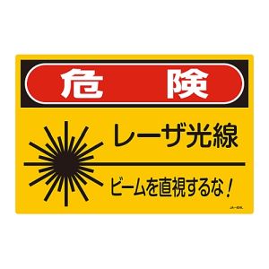 日本緑十字社 緑十字 391604 レーザ標識 危険 レーザ光線 ビームを直視するな! JA-604L 300×450mm