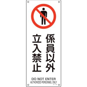 日本緑十字社 緑十字 392152 JIS規格安全標識 係員以外立入禁止 JA-152 450×180mm エンビ