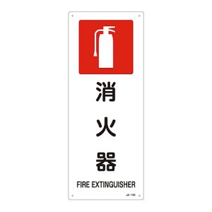 日本緑十字社 緑十字 392153 JIS規格安全標識 消火器 JA-153 450×180mm エンビ