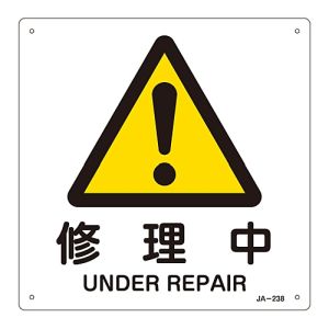 日本緑十字社 緑十字 392238 JIS規格安全標識 修理中 JA-238 225×225mm エンビ