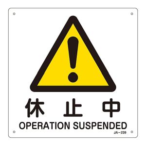 日本緑十字社 緑十字 392239 JIS規格安全標識 休止中 JA-239 225×225mm エンビ