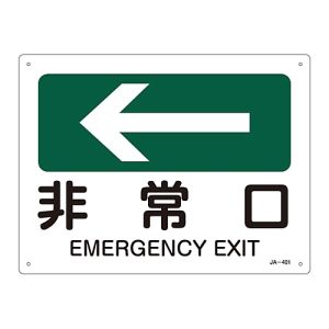 日本緑十字社 緑十字 392401 矢印付案内標識 ←非常口 左矢印 JA-401 225×300mm エンビ