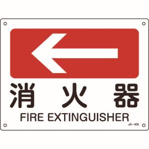 日本緑十字社 緑十字 392405 矢印付案内標識 ←消火器 左矢印 JA-405 225×300mm エンビ