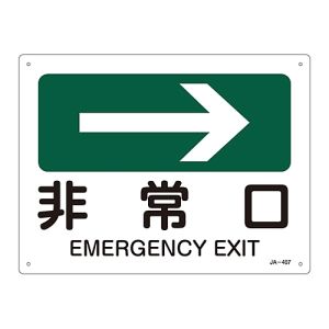 日本緑十字社 緑十字 392407 矢印付案内標識 →非常口 右矢印 JA-407 225×300mm エンビ