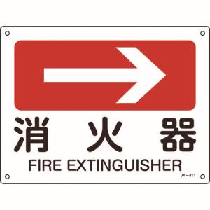 日本緑十字社 緑十字 392411 矢印付案内標識 →消火器 右矢印 JA-411 225×300mm エンビ