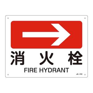 日本緑十字社 緑十字 392412 矢印付案内標識 →消火栓 右矢印 JA-412 225×300mm エンビ