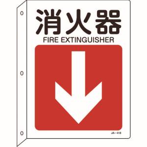 日本緑十字社 緑十字 392418 矢印付案内標識 消火器↓ 下矢印 JA-418 300×225 突き出しタイプ