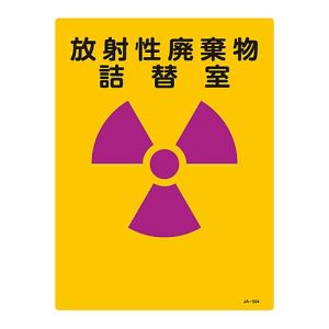 日本緑十字社 緑十字 392504 放射能標識 放射性廃棄物詰替室 JA-504 400×300mm エンビ
