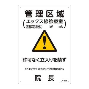 日本緑十字社 緑十字 392534 放射能標識 管理区域 エックス線診療室 立入りを 院長 JA-534 300×200