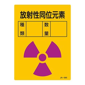 日本緑十字社 緑十字 392550 放射能標識 放射性同位元素 種類 数量 JA-550 200×150mm エンビ