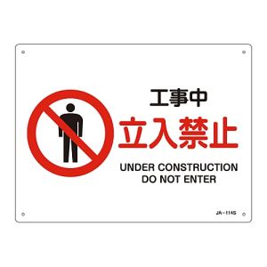 日本緑十字社 緑十字 393114 JIS規格安全標識 工事中 立入禁止 JA-114S 225×300mm エンビ