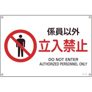 日本緑十字社 緑十字 393116 JIS規格安全標識 係員以外 立入禁止 225×300mm エンビ