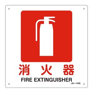 日本緑十字社 緑十字 393144 JIS規格安全標識 消火器 JA-144S 225×225mm エンビ