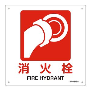 日本緑十字社 緑十字 393145 JIS規格安全標識 消火栓 JA-145S 225×225mm エンビ