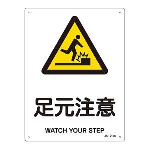 日本緑十字社 緑十字 393215 JIS規格安全標識 足元注意 JA-215S 300×225mm エンビ