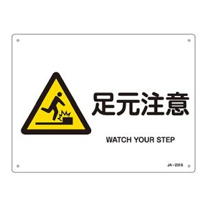 日本緑十字社 緑十字 393231 JIS規格安全標識 足元注意 JA-231S 225×300mm エンビ