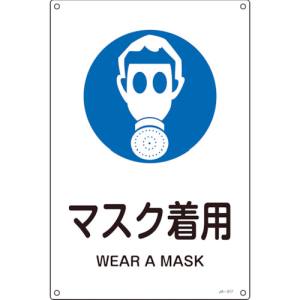日本緑十字社 緑十字 393317 JIS規格安全標識 マスク着用 JA-317S 300×225mm エンビ