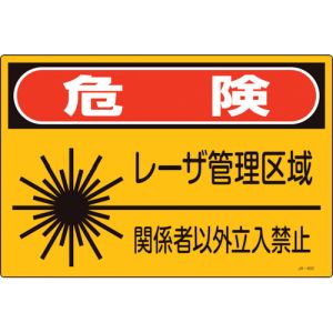 日本緑十字社 緑十字 393602 レーザ標識 危険 レーザ管理区域 関係者以外立入禁止 JA-602S 225×300mm