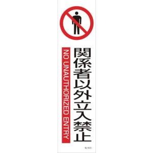 日本緑十字社 緑十字 47603 イラストステッカー標識 関係者以外立入禁止 貼603 360×90 3枚組 ユポ紙
