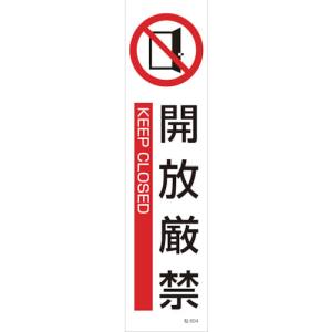日本緑十字社 緑十字 47604 イラストステッカー標識 開放厳禁 貼604 360×90mm 3枚組 ユポ紙