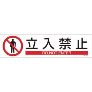 日本緑十字社 緑十字 47652 イラストステッカー標識 立入禁止 貼652 90×360mm 3枚組 ユポ紙