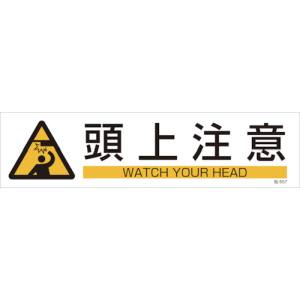 日本緑十字社 緑十字 47657 イラストステッカー標識 頭上注意 貼657 90×360mm 3枚組 ユポ紙