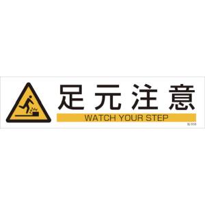 日本緑十字社 緑十字 47658 イラストステッカー標識 足元注意 貼658 90×360mm 3枚組 ユポ紙
