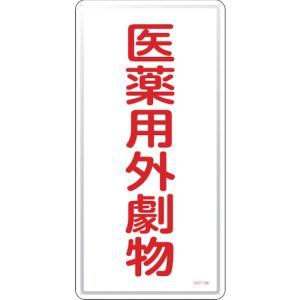 日本緑十字社 緑十字 53501 有害物質標識 医薬用外劇物 GDT-1M 600×300mm スチール