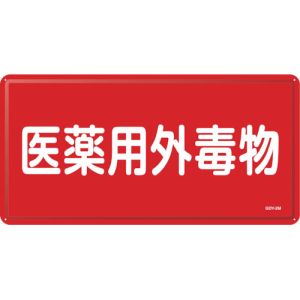 日本緑十字社 緑十字 55502 有害物質標識 医薬用外毒物 GDY-2M 300×600mm スチール