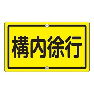 日本緑十字社 緑十字 108440 交通標識 構内用 構内徐行 K-44 400×680mm スチール
