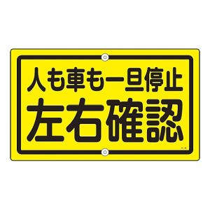 日本緑十字社 緑十字 108450 交通標識 構内用 人も車も一旦停止左右確認 K-45 400×680 スチール
