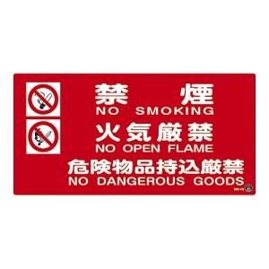 日本緑十字社 緑十字 59204 消防 危険物標識 禁煙 火気厳禁 危険物品持込厳禁 消防-4B 250×500mm