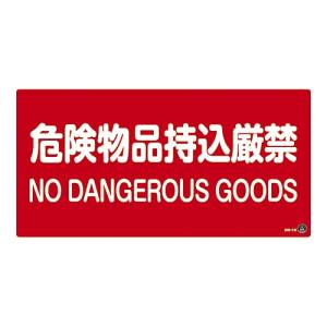 日本緑十字社 緑十字 59205 消防 危険物標識 危険物品持込厳禁 消防-5B 250×500mm エンビ