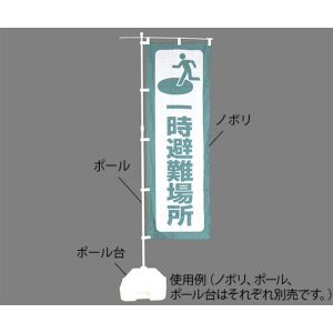 日本緑十字社 緑十字 380287 防災用品 防災ノボリ-1 一時避難場所