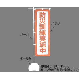 日本緑十字社 緑十字 380292 防災用品 防災ノボリ-6 防災訓練実施中