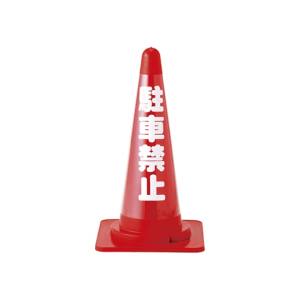 日本緑十字社 緑十字 367012 コーンカバー標識 無反射タイプ 駐車禁止 CC-2 高さ700mm コーン用
