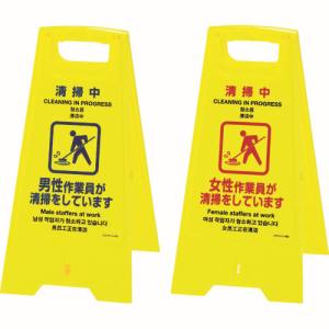 日本緑十字社 緑十字 337402 フロアサインスタンド 清掃中 男性⇔女性作業員 フロアサイン-402 625×310 両面表示