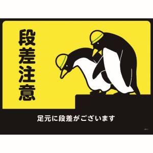 日本緑十字社 緑十字 101122 路面用標識 敷くだけマット 段差注意 足元に段差が GM-2 450×600mm PVC