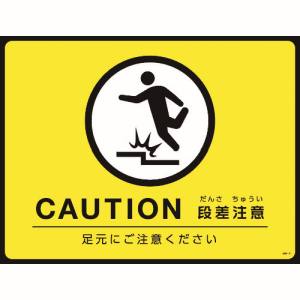 日本緑十字社 緑十字 101124 路面用標識 敷くだけマット CAUTION 段差注意 GM-4 450×600mm PVC