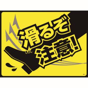 日本緑十字社 緑十字 101125 路面用標識 敷くだけマット 滑るぞ注意! GM-5 450×600mm PVC