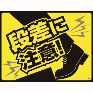 日本緑十字社 緑十字 101126 路面用標識 敷くだけマット 段差に注意! GM-6 450×600mm PVC