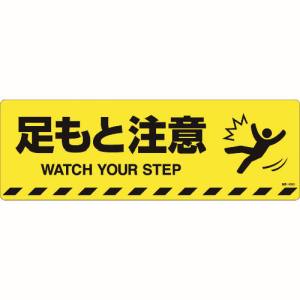 日本緑十字社 緑十字 101153 路面標示ステッカー 足もと注意 路面-603D 200×600mm 滑り止めタイプ